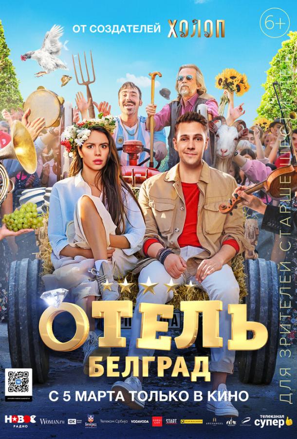 Отель «Белград»